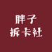胖子拆卡社