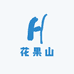 花果山水果店(嘉兴店)