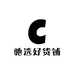 驰选好货铺
