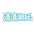 清清小潮玩