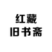 红藏旧书斋