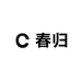 伴春归餐饮具旗舰店