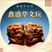 鑫盛华精品文玩