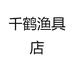 千鹤渔具店