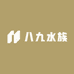 八九水族
