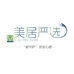 典赞美居清洁好物严选