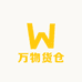 万物货仓