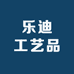 乐迪工艺品