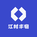 江村丰物