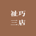 祉巧三店