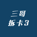三哥拆卡3