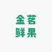 金茗鲜果