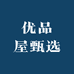 优品屋甄选