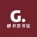 耕书堂文房