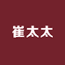 崔太太的裁缝铺