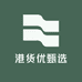 港货优甄选