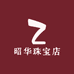 昭华珠宝店