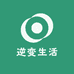 逆变生活