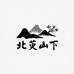硕娃山货北萸