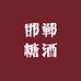 邯郸万全酒库