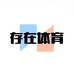 存在体育正品