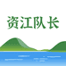 资江队长