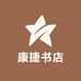 康捷书店