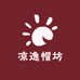 凉逸帽坊