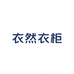 衣然衣柜