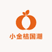 小金桔国潮