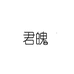 君魄智慧生活旗舰店
