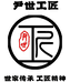 尹世工匠至臻店