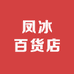 凤冰百货店