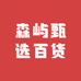 森屿甄选百货
