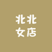 北北女店