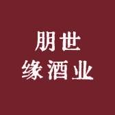朋世缘酒业