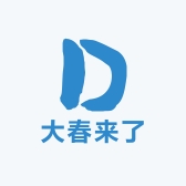 大春来了