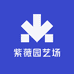 紫薇园艺场