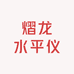熠龙水平仪工厂店