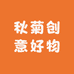 秋菊创意好物