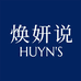 焕妍说护肤企业店