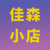 清华佳森的小店