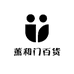 薰和门百货