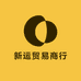 新运贸易商行