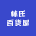 林氏百货屋