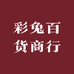 宜兴市彩兔百货商行个体店