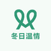 冬日温情
