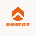 驰翰模型改装