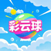 彩云球服饰