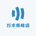 万丰拖鞋店